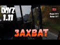 DayZ 1.11 Сервер Resident Evil: Сезон №7 , серия №7 - Захват! [2К]