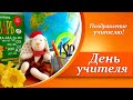 День учителя  |  Поздравление учителю  |    Стихи ко дню учителя  |  Надежда Веденяпина - Учитель