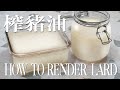 How to render lard  / 炸豬油