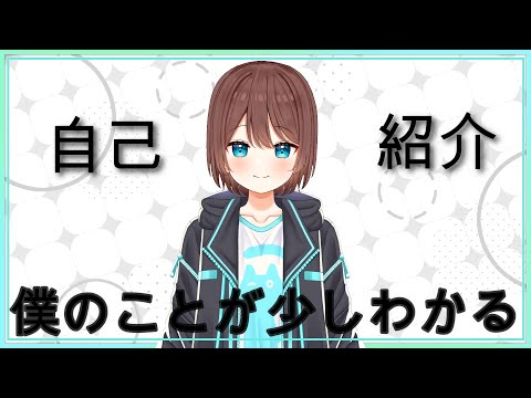 【新人Vtuber】僕のことがわかるかもしれない自己紹介