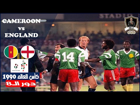 الكاميرون  إنجلترا دور ال٨ كأس العالم ١٩٩٠