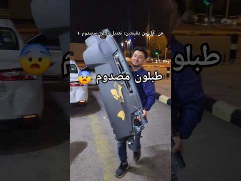 تعديل صدمه في طبلون الكامري وتغيير قشرة الطبلون ماتوقعت النتيجه  تجديد سيارة ابراهيم الضبيبي