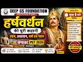 हर्षवर्धन की पूरी कहानी | उदय, प्रशासन, धर्म एवं पतन | UPSSSC PET 2026