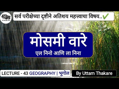 43. मोसमी वारे ( मान्सून  वारे ) आणि एल निनो व ला निना ( भूगोल ) | Geography By Uttam Thakare