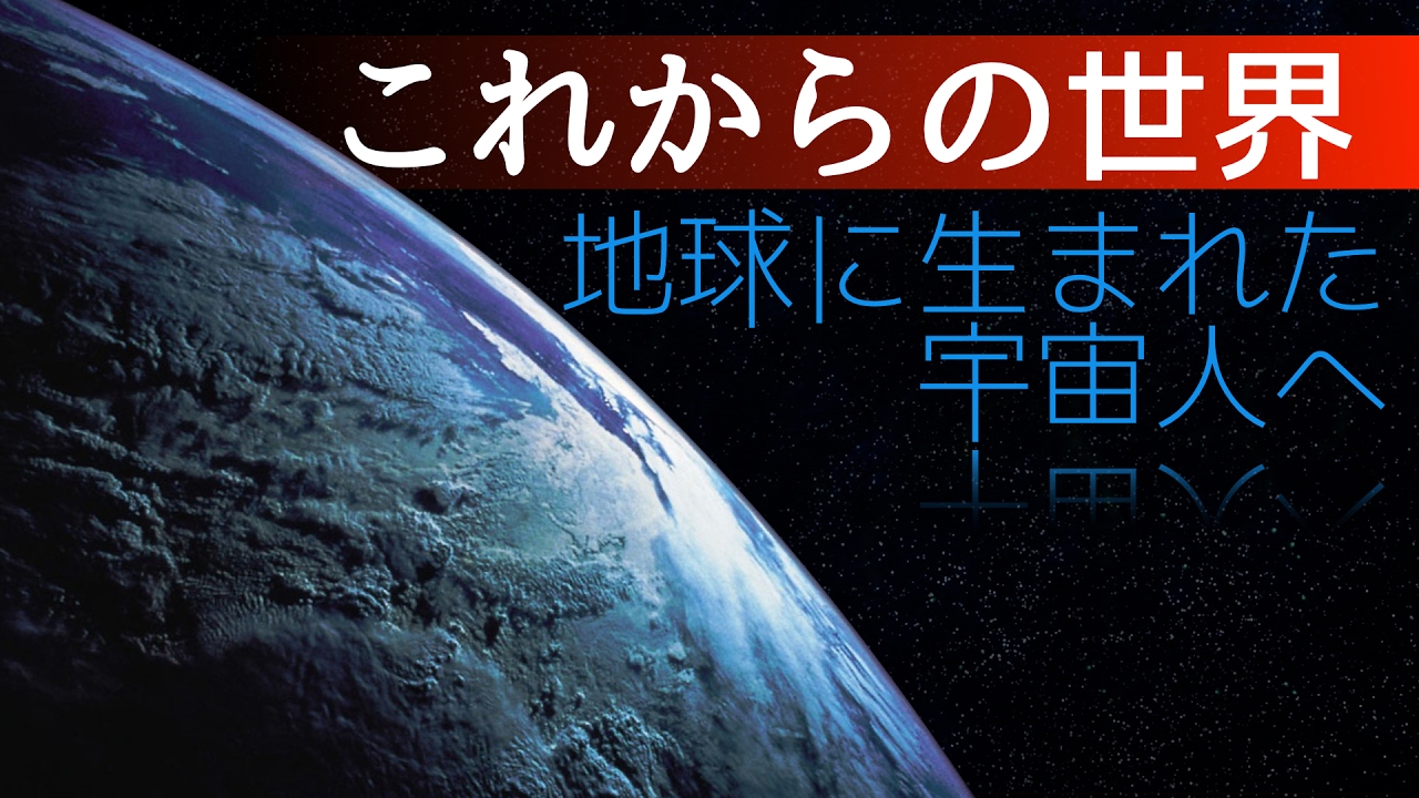 これからの世界 地球に生まれた宇宙人へ YouTube