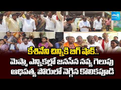 Janasena's Navya Win in MEPMA Elections | Kolikapudi big Shock to MP Kesineni Chinni | @SakshiTV - SAKSHITV