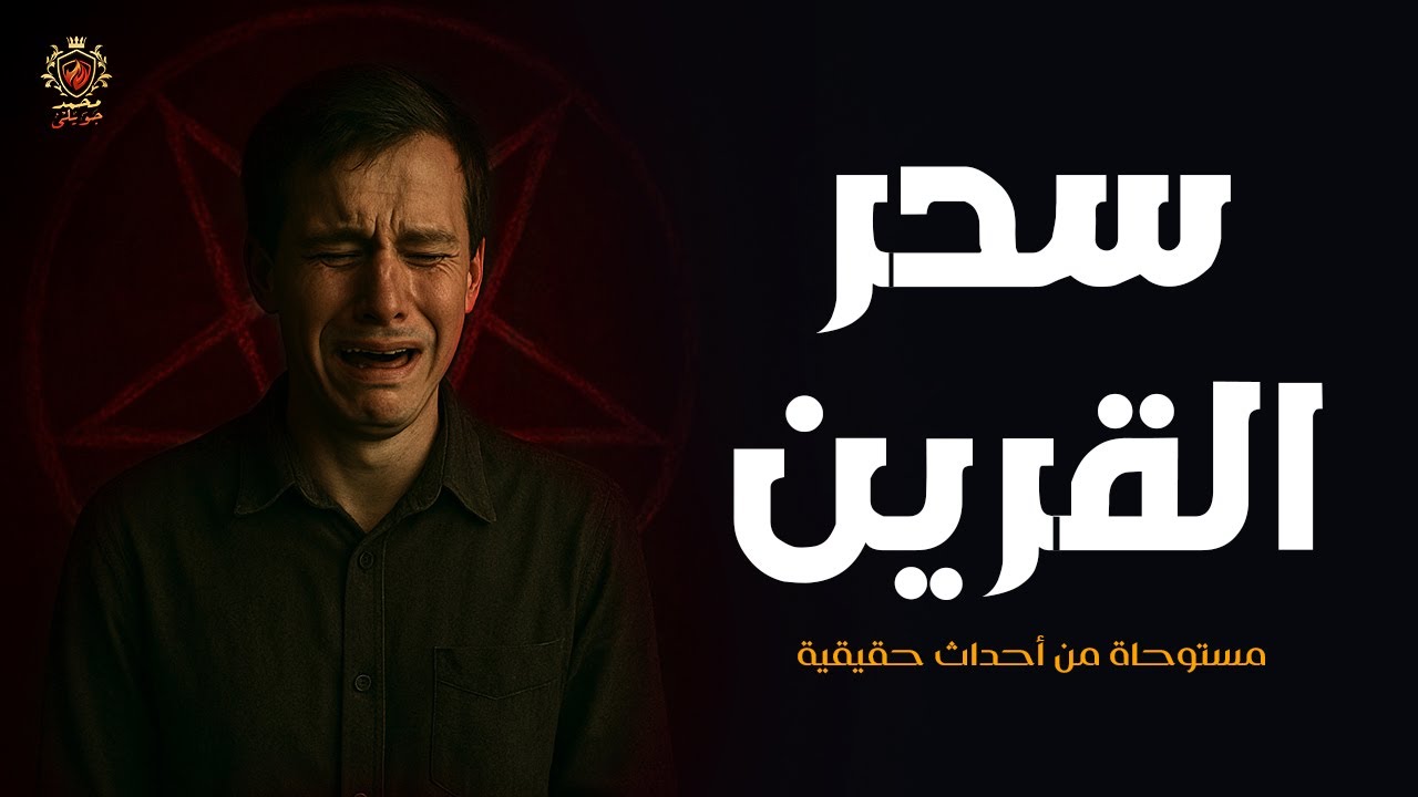 قصة مستوحاة من أحداث حقيقية عن شاب يحصل على درجات بالثانوية العامة تؤهلة لدخول كلية الطب ولكن !!