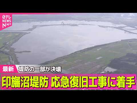 【台風25号】全線再開の直後に台風被害 被災箇所は少なくとも24か所 “堤防決壊”の印旛沼 冠水続く 週末に再び雨の予報 ──気象ニュースライブ（日テレNEWS LIVE）