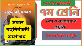 ICT 1st chapter Class 7 MCQ আইসিটি ১ম অধ্যায় বহুনির্বাচনী প্রশ্ন উত্তর।। ৭ম শ্রেনি ।। সকল MCQ