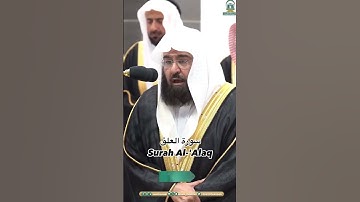 الشيخ القارئ : عبد الرحمن السديس - السورة : العلق  #تلاوة_خاشعة #تلاوة_خاشعة #اكسبلور