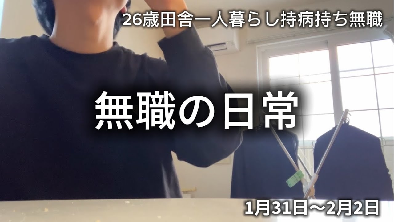 【3日間vlog】26歳田舎一人暮らし無職の日常ブイログ