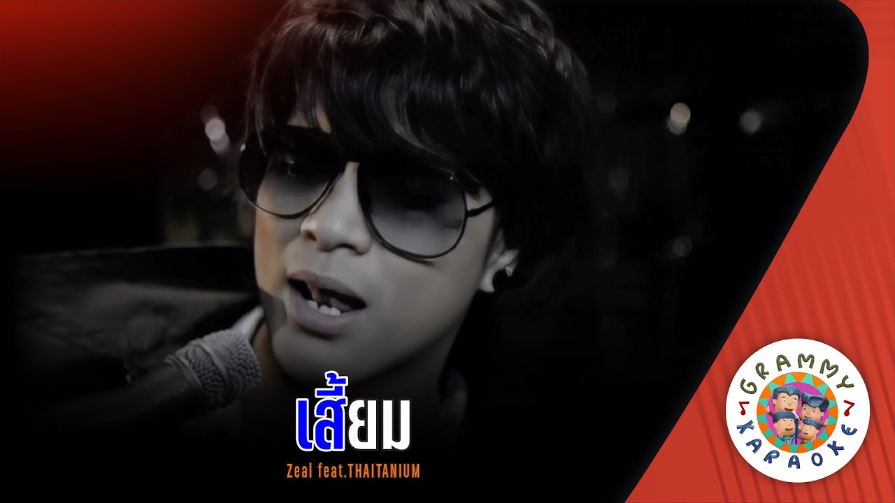 คาราโอเกะ เสี้ยม (Sieam) - Zeal feat.THAITANIUM [ Original Karaoke ]