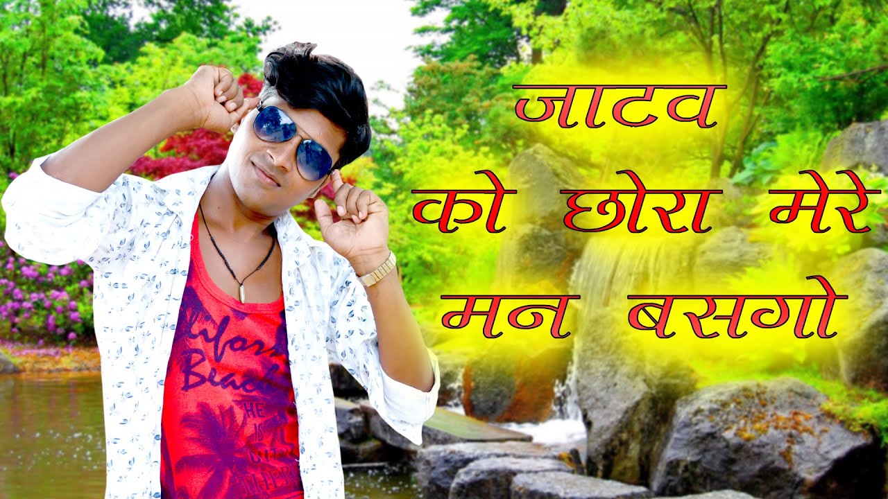 जाटव को छोरा मेरे मन बसगों सुपरहिट सॉन्ग || मनीष मस्ताना जाटव सॉन्ग || SONG HUAA YOUTUBE PAR VAIRAL