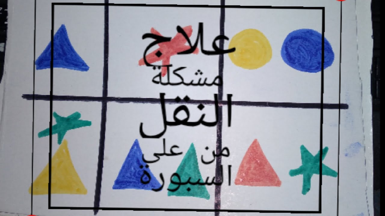 علاج مشكلة النقل  والمعالجة البصرية المكانية والتدريب على ذيادة الانتباه والتركيز وتكوين حصيلة لغوية