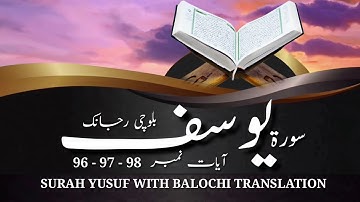 (44) سورة يوسف ء بلوچی رجانک آیات نمبر 98 - 97 - 96