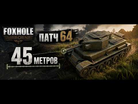 Spata 45 meters!? Patch 64 Foxhole Airborne.