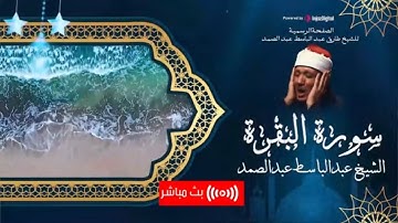 إن الشيطان ينفر من البيت الذي تقرأ فيه سورة البقرة | الشيخ عبدالباسط عبدالصمد | Surat Al-Baqarah