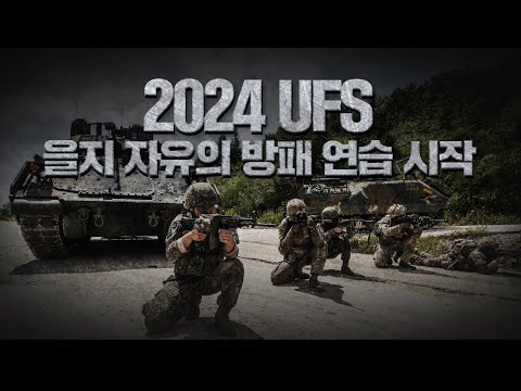 2024 <strong>UFS</strong> 연습 실시! 🔥 훈련하는 국군 장병 응원하고 선물💌 받자! | 대한민국 국방부