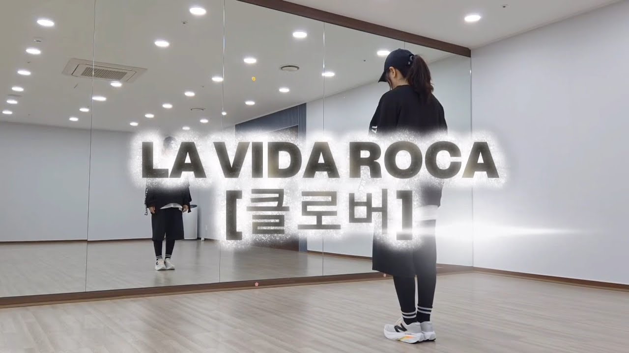 라 비다 로카(LA  Vida Loca) - 클로버 / 장미여우댄스/다이어트 댄스/ 쉬운댄스/ 이지댄스/힙합댄스/DHD작품/ 가비쌤안무