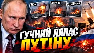 ⚡️ЛЯПАС Путіну! Ворог АТАКУВАВ Україну ракетами і дронами. Ось, як ВІДПОВІВ Київ. У Росії ЗАПАЛАЛО