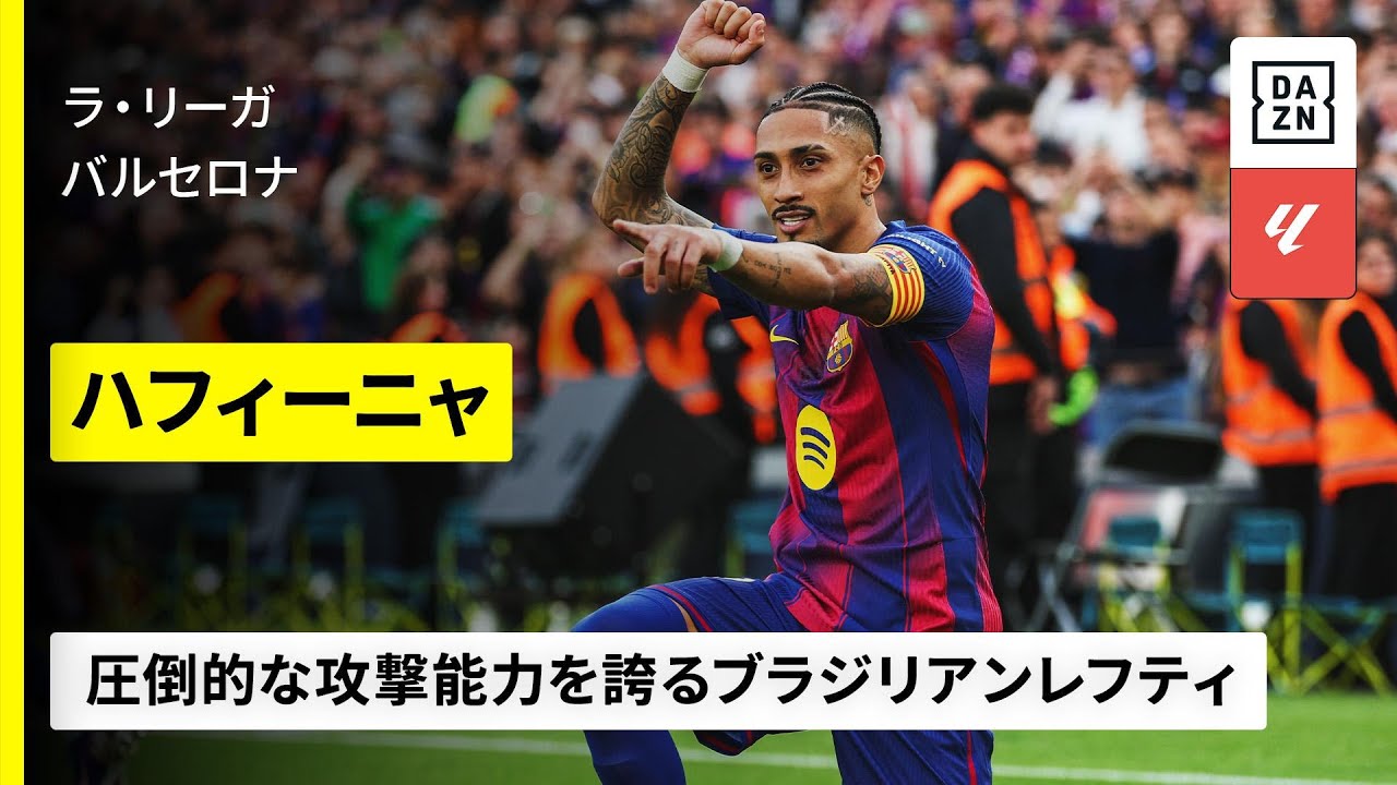 【🇧🇷ブラジル代表｜ハフィーニャ（バルセロナ）ゴール集】左サイドを制圧するブラジリアンレフティはレギュラーシーズン13得点｜2025-26ラ・リーガ