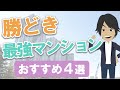 あなたが買うべき勝どきのマンションはこれだ【一撃理解】