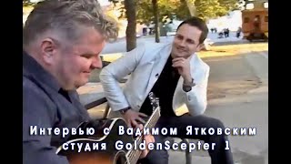 Интервью с Вадимом Ятковским студия GoldenScepter 1