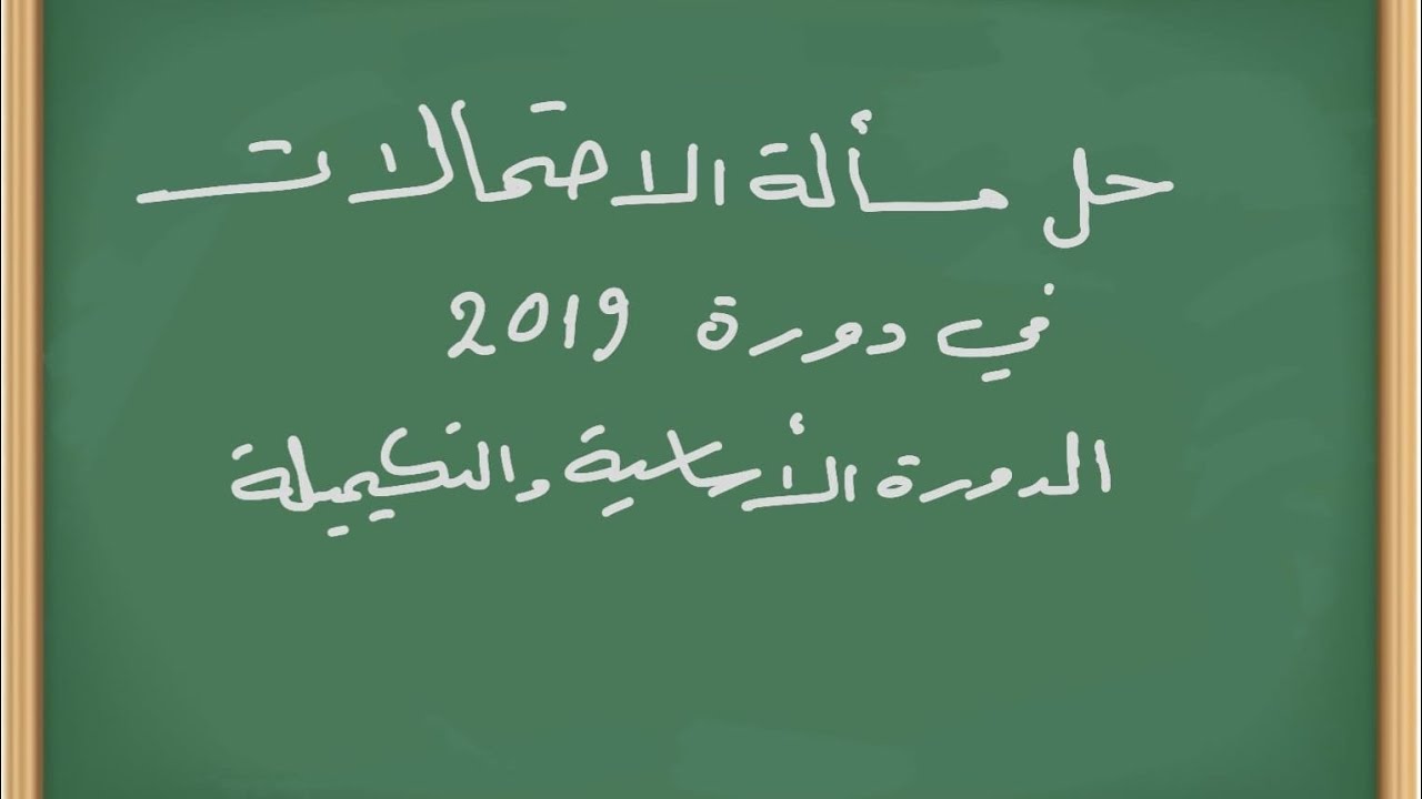 حل مسألة الاحتمالات في دورتي 2019 الأساسية والتكميلية