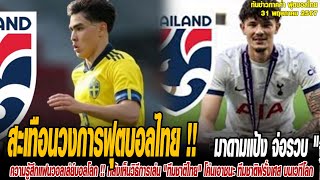 ทันข่าวภาคค่ำ ฟุตบอลไทย 31/5/67 สะเทือนวงการฟุตบอลไทย !! มาดามแป้ง จ่อรวบ "จู๊ด เบลล์ - เอริค คาห์ล"