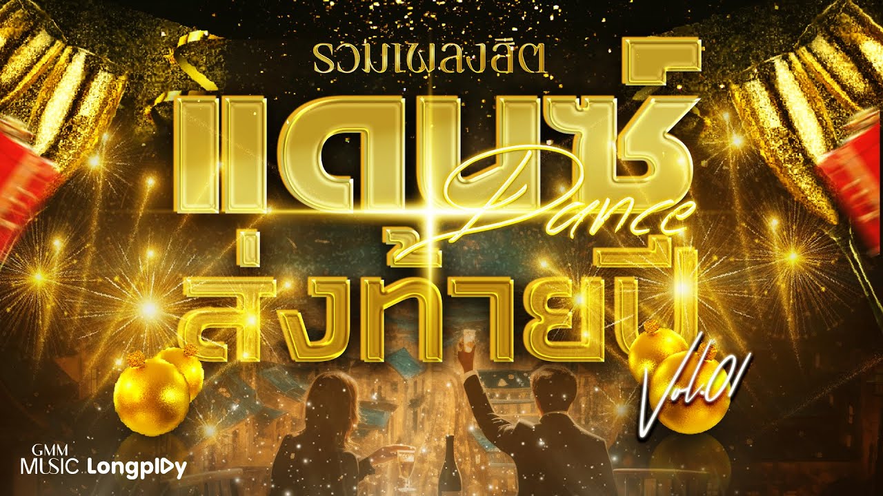 รวมเพลงฮิต DANCE ส่งท้ายปี Vol.1 l พลิกล็อค, ก็ใครมันจะไปรู้ล่ะ, ความดัน(ทุรัง)สูง [Longplay]