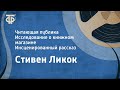 Стивен Ликок. Читающая публика. Исследование о книжном магазине. Инсценированный рассказ (1968)