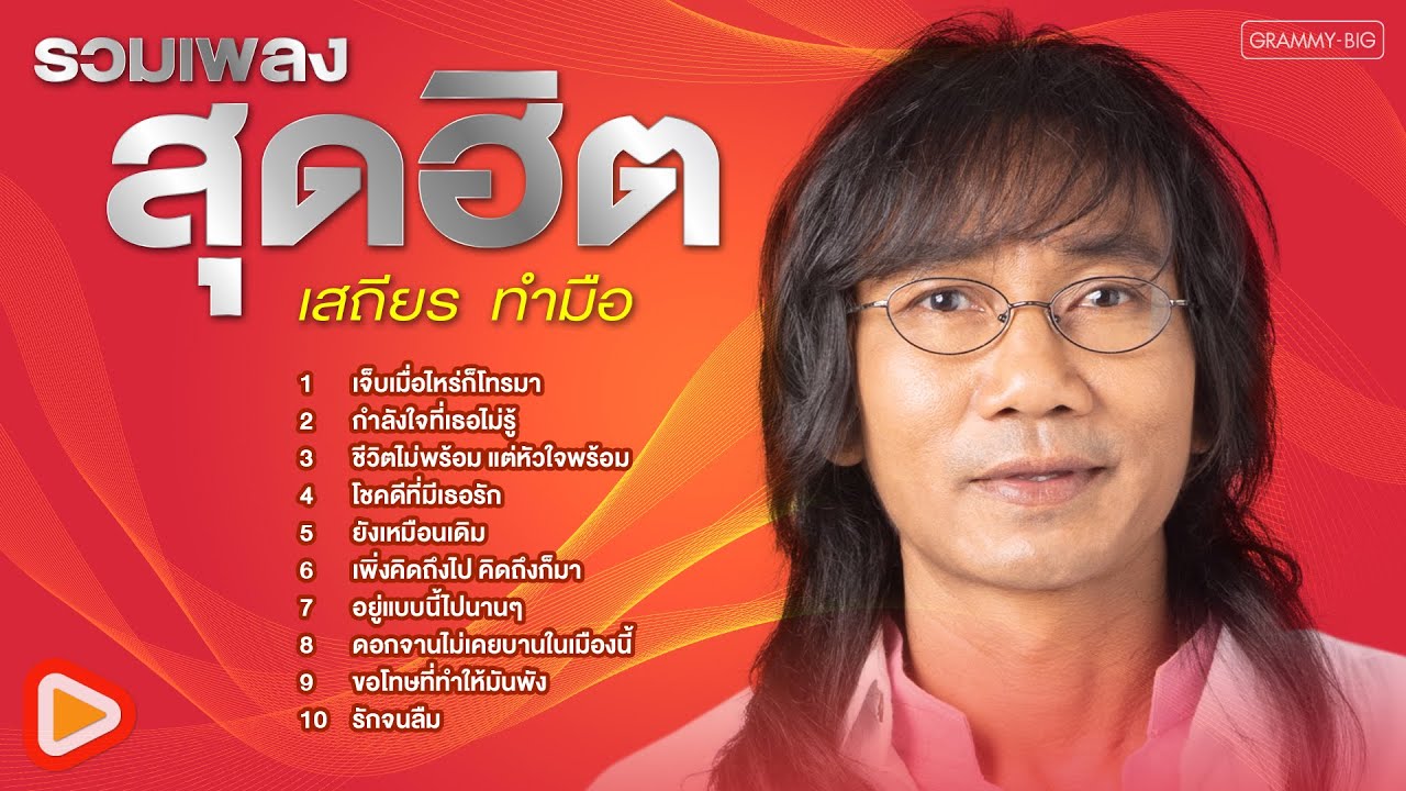 รวมเพลงสุดฮิต เสถียร ทำมือ l เจ็บเมื่อไหร่ก็โทรมา, กำลังใจที่เธอไม่รู้, รักจนลืม [Longplay]