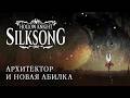 Silk Song: 8 - Архитектор и новая абилка