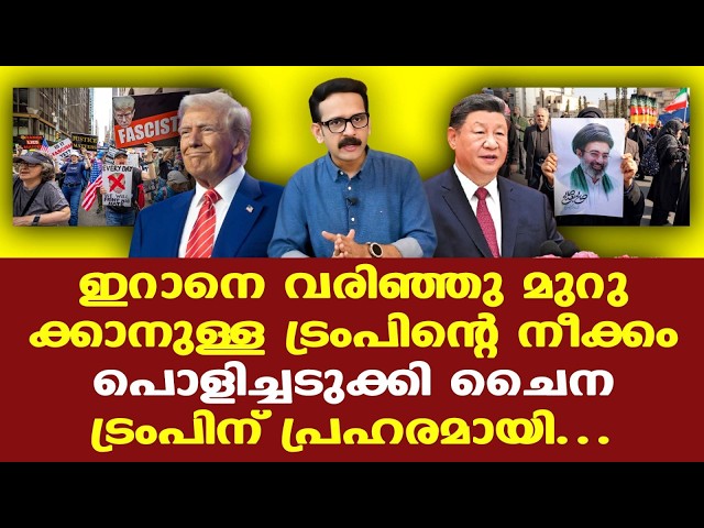 Iran | China | Trump | ഇറാനെതിരായ ട്രംപിന്റെ സാമ്പത്തിക ഉപരോധ ആഹ്വാനം തള്ളി ചൈന