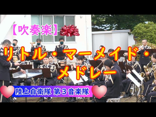 吹奏楽】『リトル・マーメイド・メドレー』?アンダー・ザ・シー?キス 