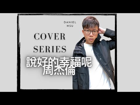 Jay Chou 周杰倫-原KEY《說好的幸福呢 The Promised Love》| Cover by Daniel Hsu