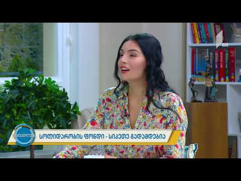 #ნაშუადღევს სოლიდარობის ფონდი