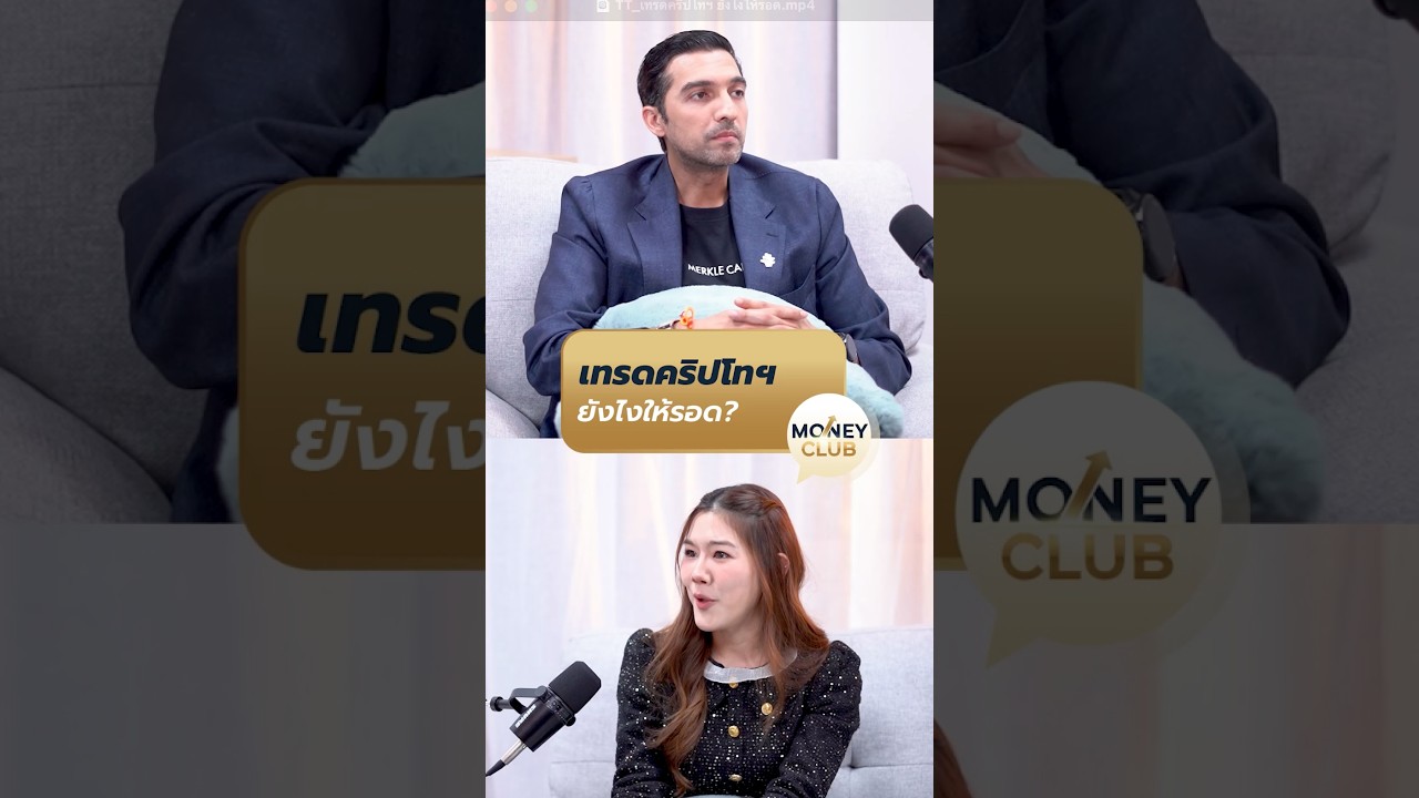 เทรดคริปโทฯ ยังไงให้รอด? | Money Club