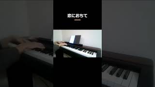 恋におちて  /ピアノ（ソロ）/shorts