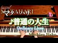 ♪普通の人生 ミュージカル「マタ・ハリ」より Ordinary Lives【ピアノ】