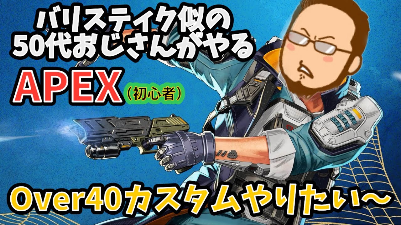 【#APEX】50歳のおじさんのAPEX！早朝！#apex #エーペックス ＃ハンマー　＃ゲーム実況　＃マスター