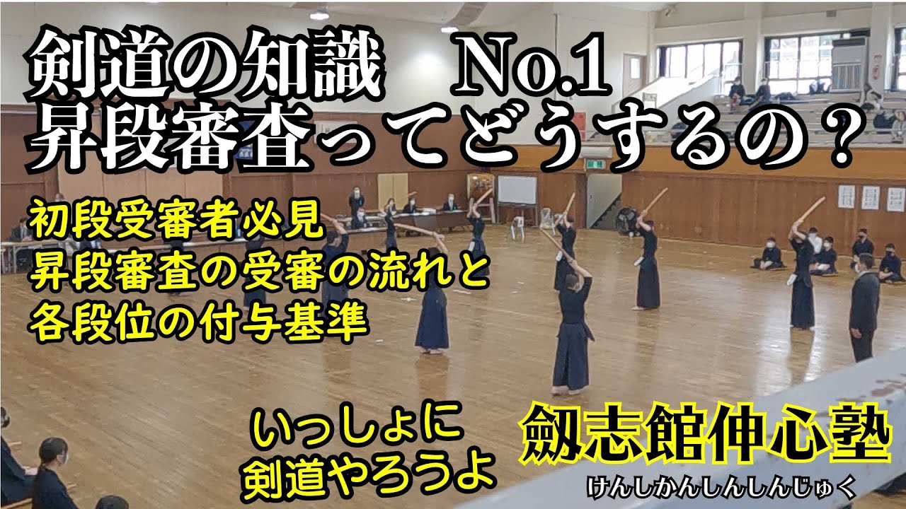 昇段審査ってなにするの≪初段受審者必見≫ （剣道のことを知ろう 其の
