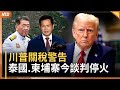 川普祭關稅警告 泰國 柬埔寨今談判停火 北京暴雨轉移3千人 密雲水庫洩洪 台灣大罷免未過關 民進黨秘書長請辭 少林寺通報釋永信被查 20250728 一 新唐人電視台 川普祭關稅警告 泰國 柬埔寨今談判停火 北京暴雨轉移3千人 密雲水庫洩洪 台灣大罷免未過關 民進黨秘書長請辭 少林寺通報釋永信被查 20250728 一 新唐人電視台