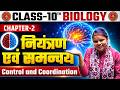 Lec 4 Bihar Board Exam की तैयारी? यह Chapter जरूर देखो | Control Coordination
