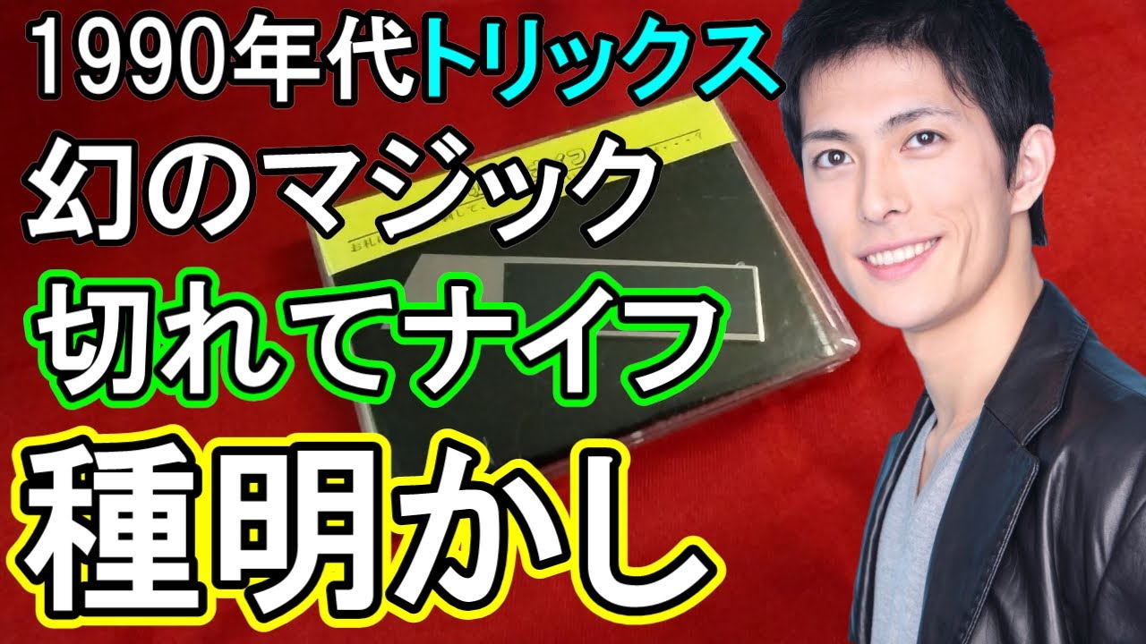 種明かし】トリックス：切れてナイフ マジック手品 Magic trick explanation revealed ＆ tutorials -  YouTube