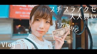 【沖縄Vlog】プチプラアクセ1万円分大人買い【購入品紹介】
