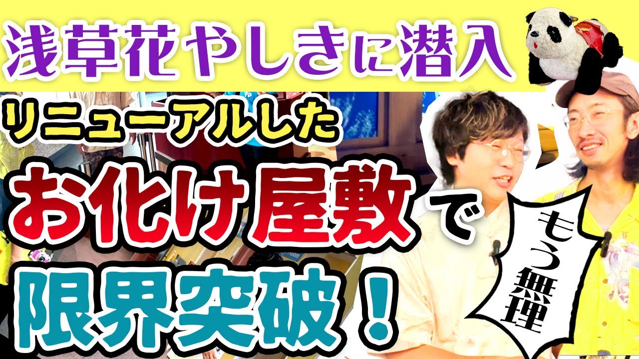 【お化け屋敷】リニューアルしたお化け屋敷に潜入したら限界突破した…【日本最古の遊園地】