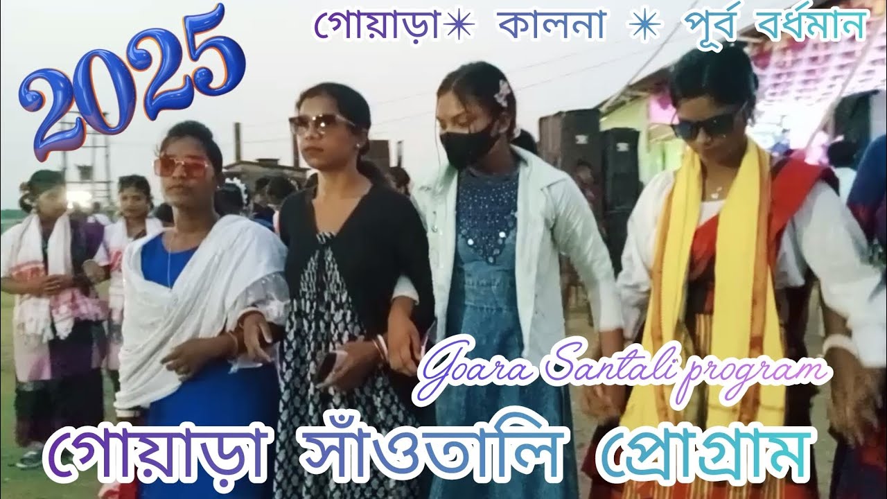 Goara Santali program 🔷Goara।। kalna purba Bardhaman।। singer - purnima Mandi