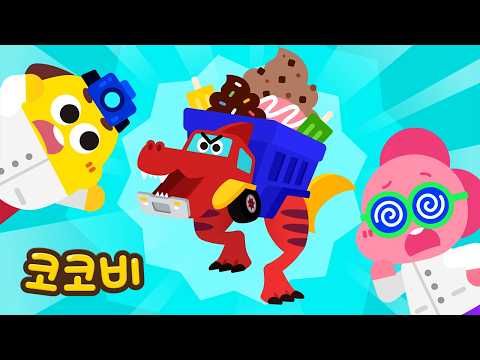 🌊 티라노 박사의 뒤죽박죽 합체 놀이🥼🦖 | 어린이 공룡 동요 | 코코비