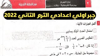 حل امتحان محافظة الجيزة جبر اولي اعدادي الترم الثاني من كراسة المعاصر 2022
